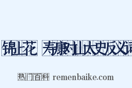 锦上花·寿康对山太史反义词是什么意思的图片